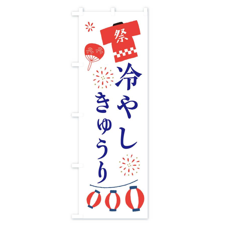 のぼり旗 冷やしきゅうり・祭・縁日｜goods-pro｜02
