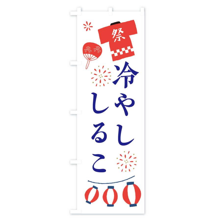 のぼり旗 冷やししるこ・祭・縁日｜goods-pro｜02