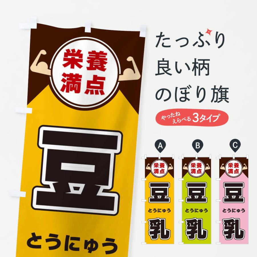 のぼり旗 豆乳・栄養満点｜goods-pro