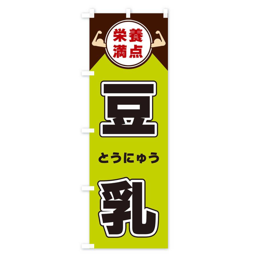 のぼり旗 豆乳・栄養満点｜goods-pro｜03