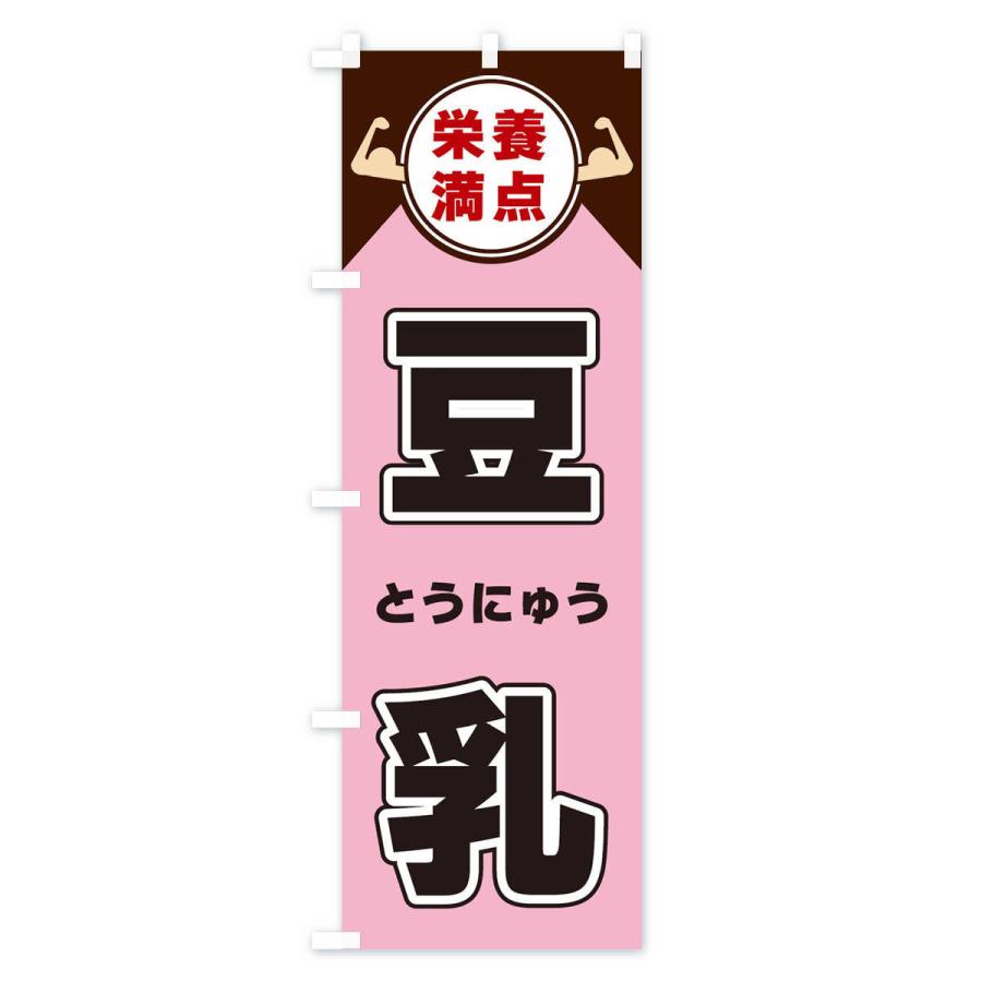 のぼり旗 豆乳・栄養満点｜goods-pro｜04