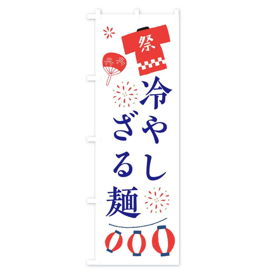 のぼり旗 冷やしざる麺・祭・縁日｜goods-pro｜02