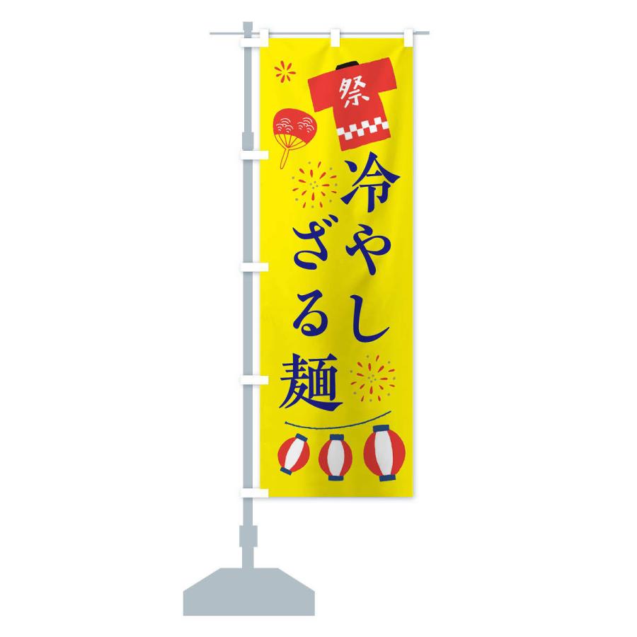 のぼり旗 冷やしざる麺・祭・縁日｜goods-pro｜15
