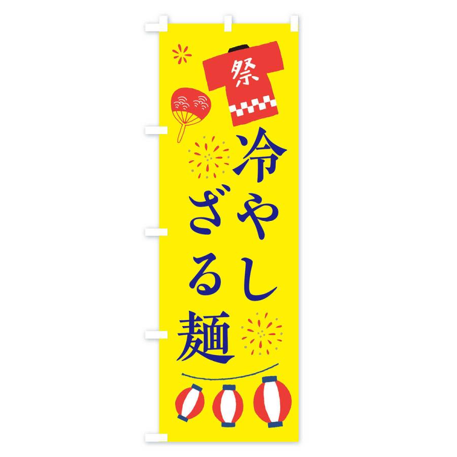 のぼり旗 冷やしざる麺・祭・縁日｜goods-pro｜03
