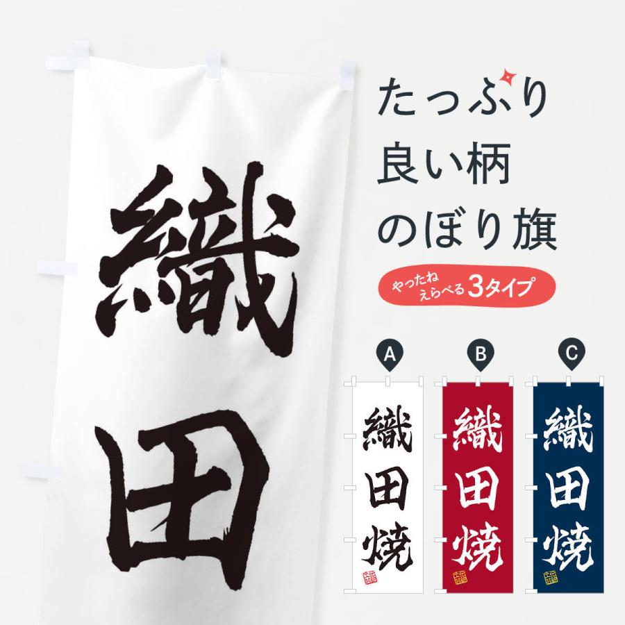 のぼり旗 織田焼・焼物・陶芸・陶器・陶磁器・伝統工芸｜goods-pro