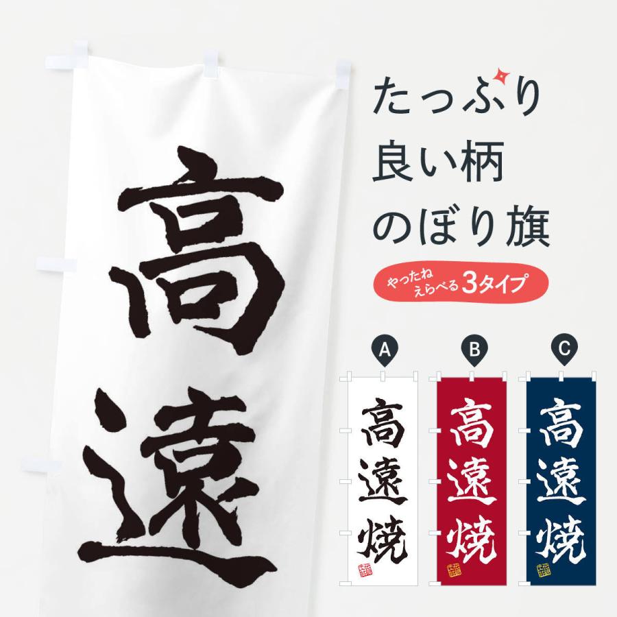 のぼり旗 高遠焼・焼物・陶芸・陶器・陶磁器・伝統工芸｜goods-pro