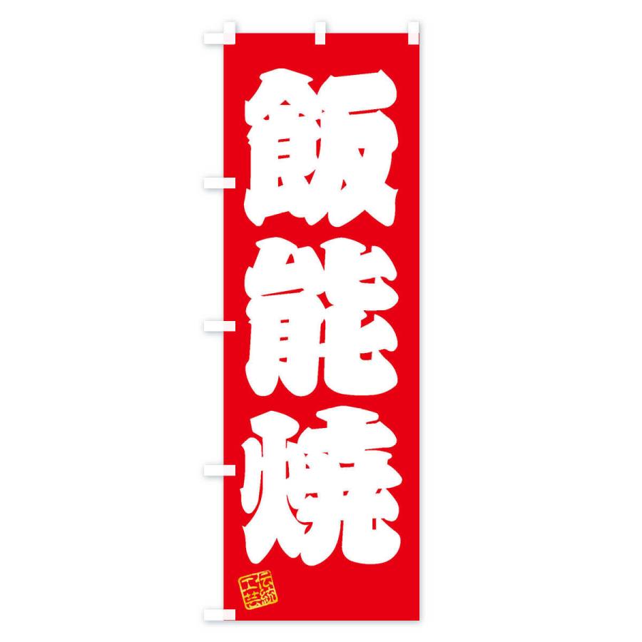 のぼり旗 飯能焼・焼物・陶芸・陶器・陶磁器・伝統工芸｜goods-pro｜02