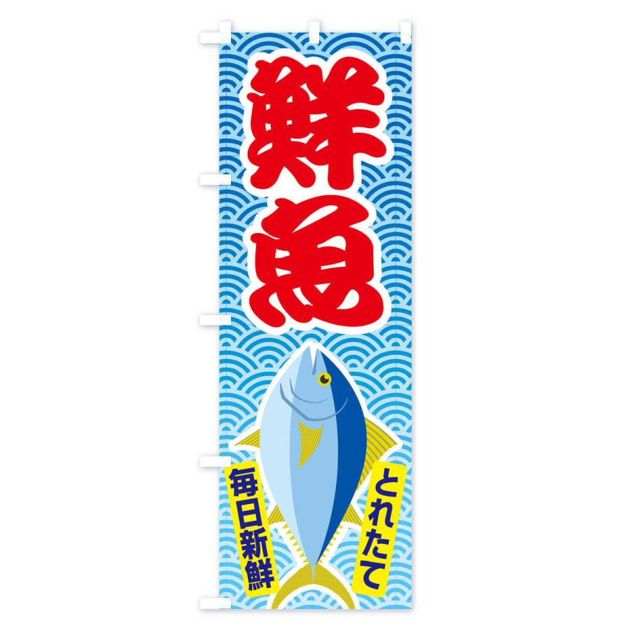 のぼり旗 鮮魚・大漁・新鮮・海産｜goods-pro｜03
