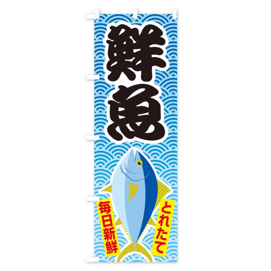 のぼり旗 鮮魚・大漁・新鮮・海産｜goods-pro｜04