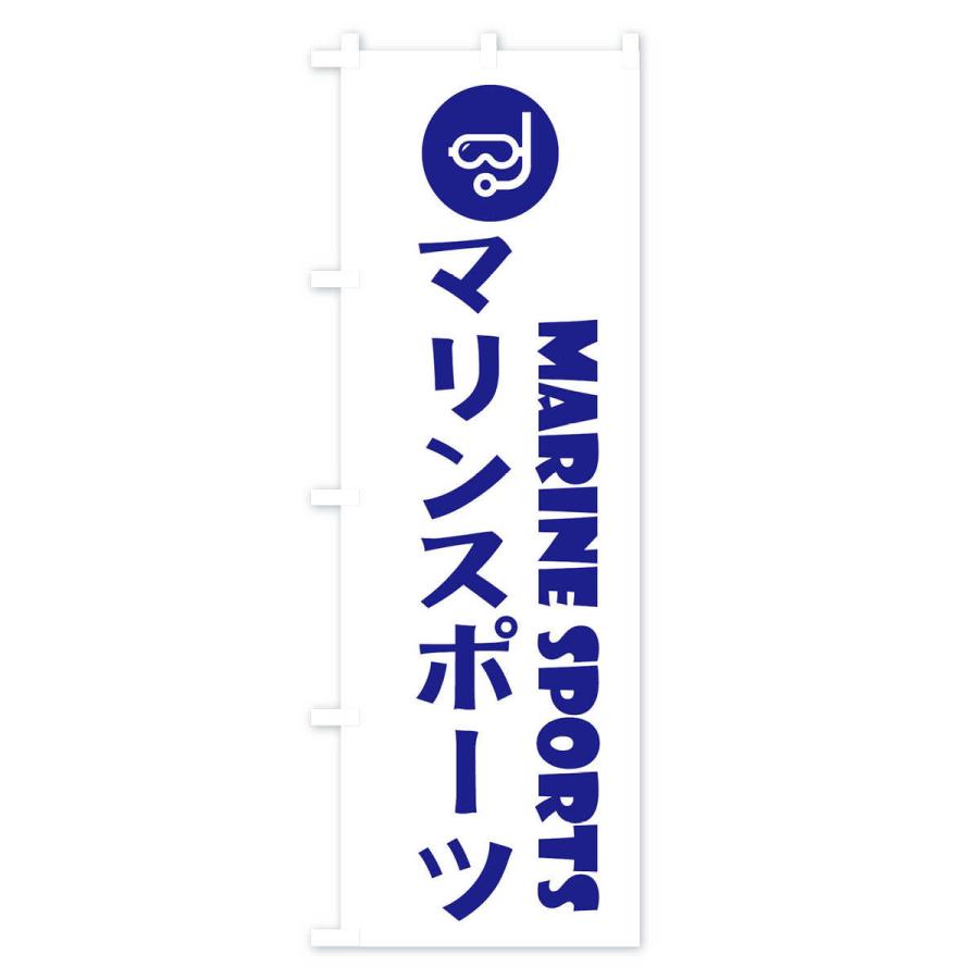 のぼり旗 マリンスポーツ｜goods-pro｜02