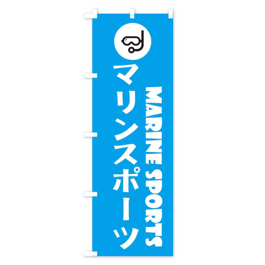 のぼり旗 マリンスポーツ｜goods-pro｜03