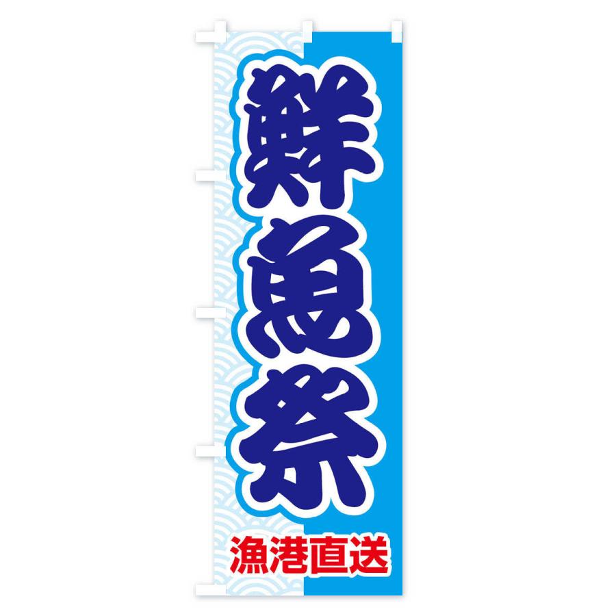 のぼり旗 鮮魚祭・大漁・新鮮・海産｜goods-pro｜02
