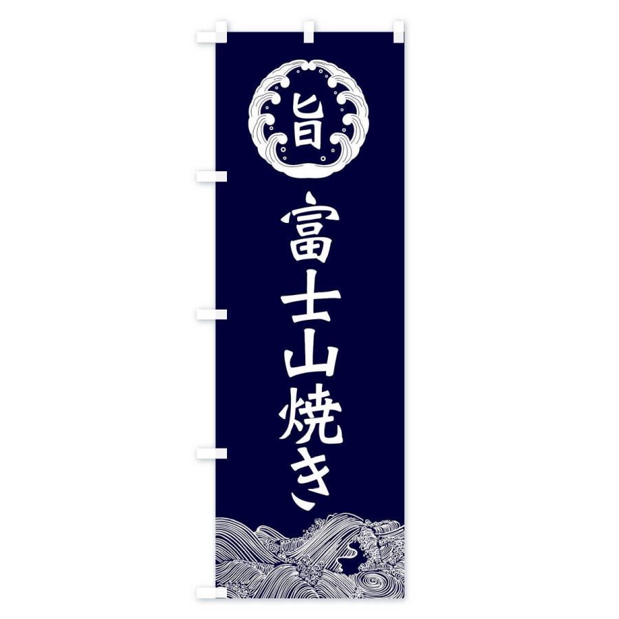 のぼり旗 富士山焼き｜goods-pro｜02