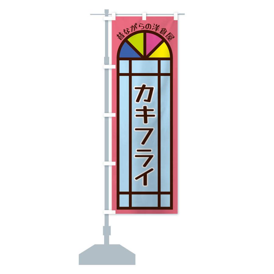 のぼり旗 カキフライ・昔ながらの洋食屋｜goods-pro｜15