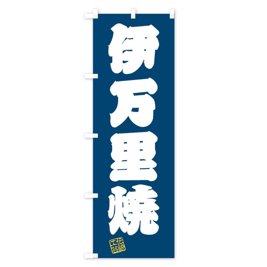 のぼり旗 伊万里焼・焼物・陶磁器・伝統工芸｜goods-pro｜04