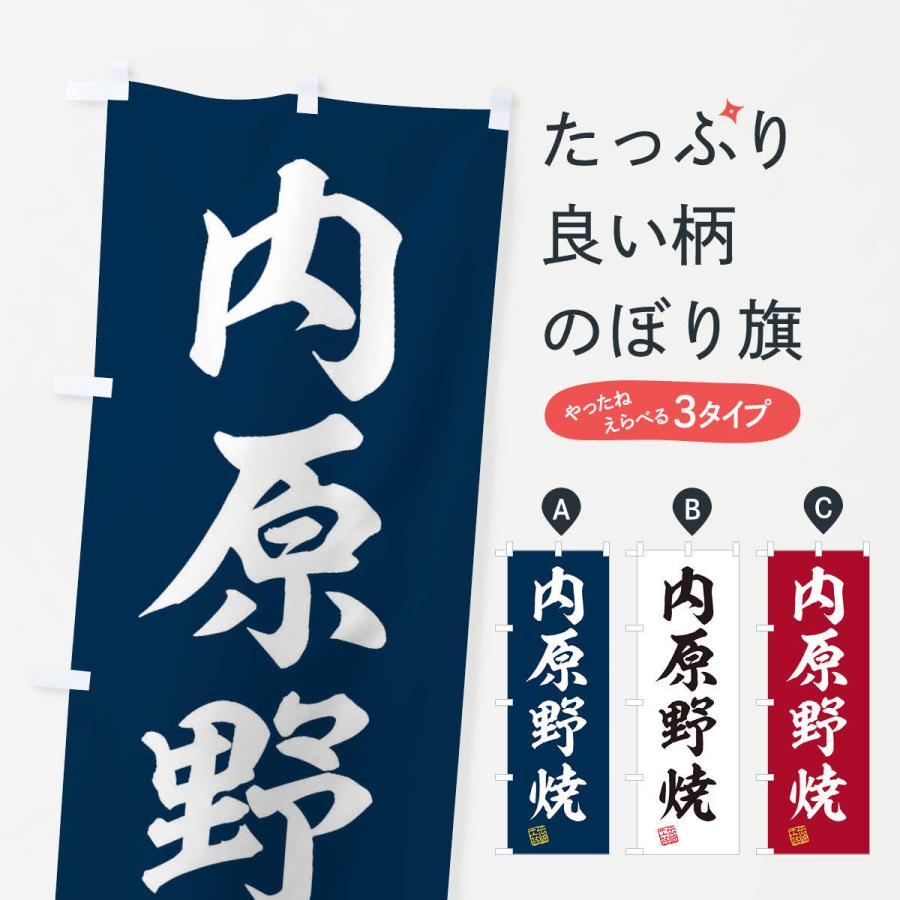 のぼり旗 内原野焼・焼物・陶磁器・伝統工芸｜goods-pro