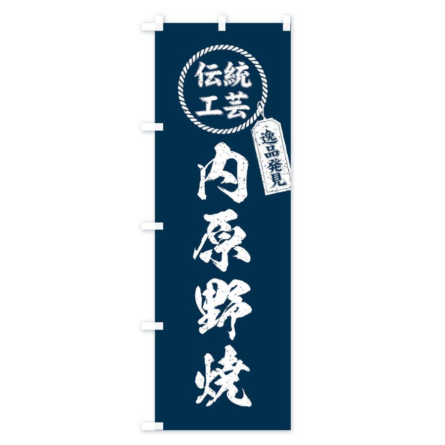 のぼり旗 内原野焼・焼物・陶磁器・伝統工芸｜goods-pro｜02