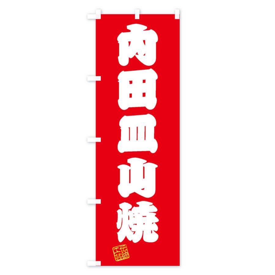 のぼり旗 内田皿山焼・焼物・陶磁器・伝統工芸｜goods-pro｜02