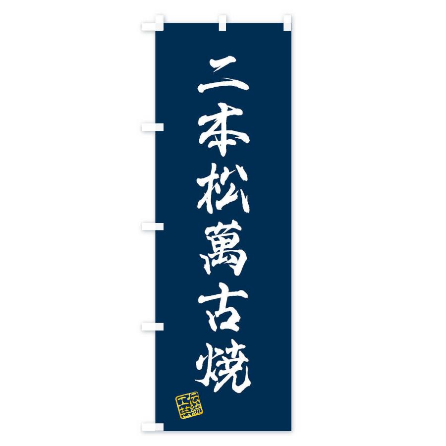 のぼり旗 二本松萬古焼・焼物・陶磁器・伝統工芸｜goods-pro｜04