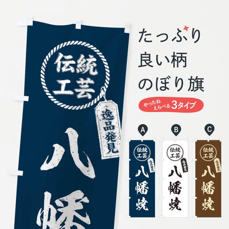 のぼり旗 八幡焼・焼物・陶磁器・伝統工芸｜goods-pro