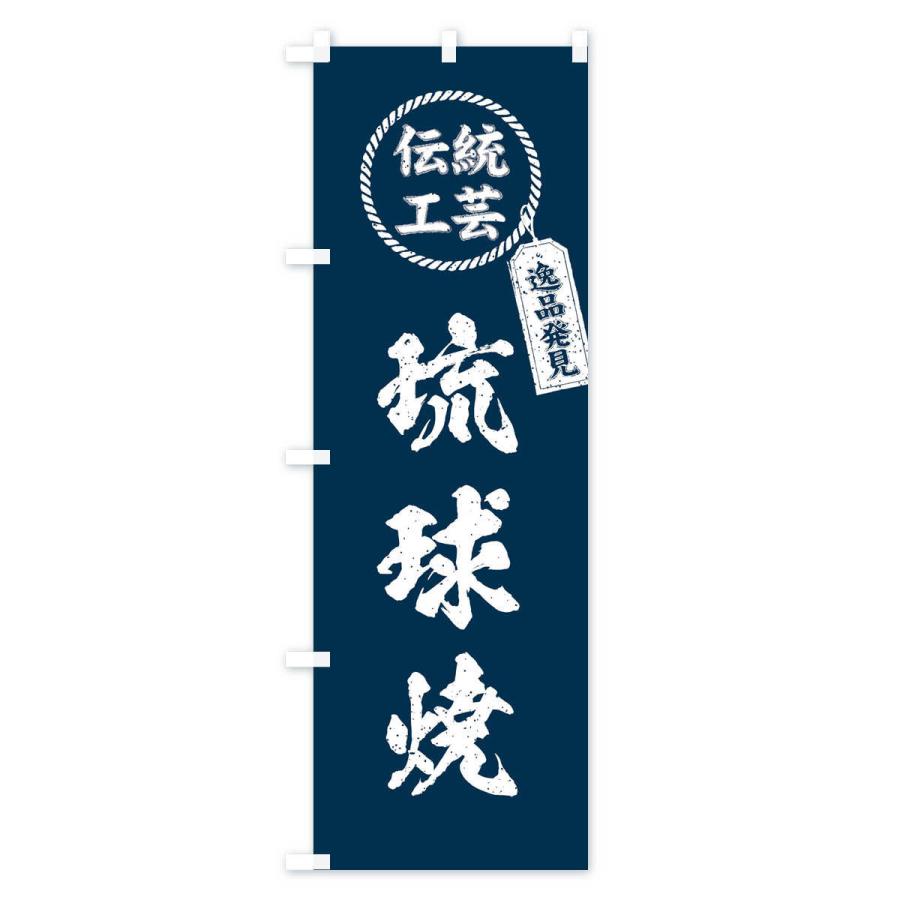 のぼり旗 琉球焼・焼物・陶磁器・伝統工芸｜goods-pro｜02