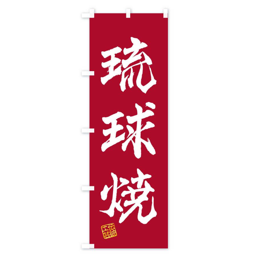 のぼり旗 琉球焼・焼物・陶磁器・伝統工芸｜goods-pro｜03