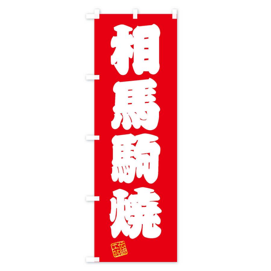 のぼり旗 相馬駒焼・焼物・陶磁器・伝統工芸｜goods-pro｜02
