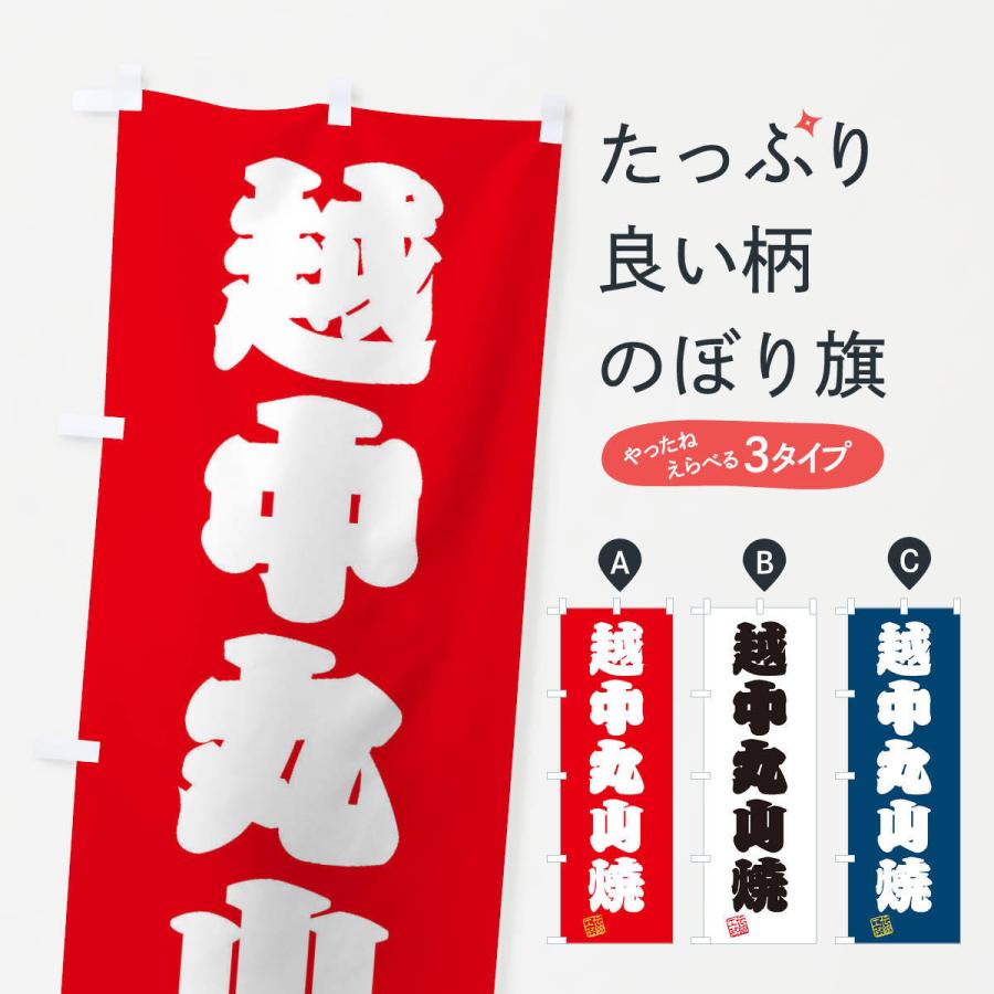 のぼり旗 越中丸山焼・焼物・陶磁器・伝統工芸｜goods-pro