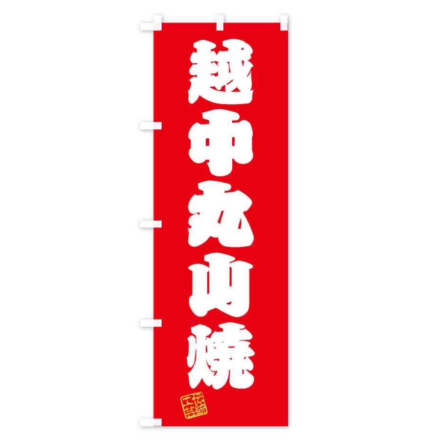 のぼり旗 越中丸山焼・焼物・陶磁器・伝統工芸｜goods-pro｜02
