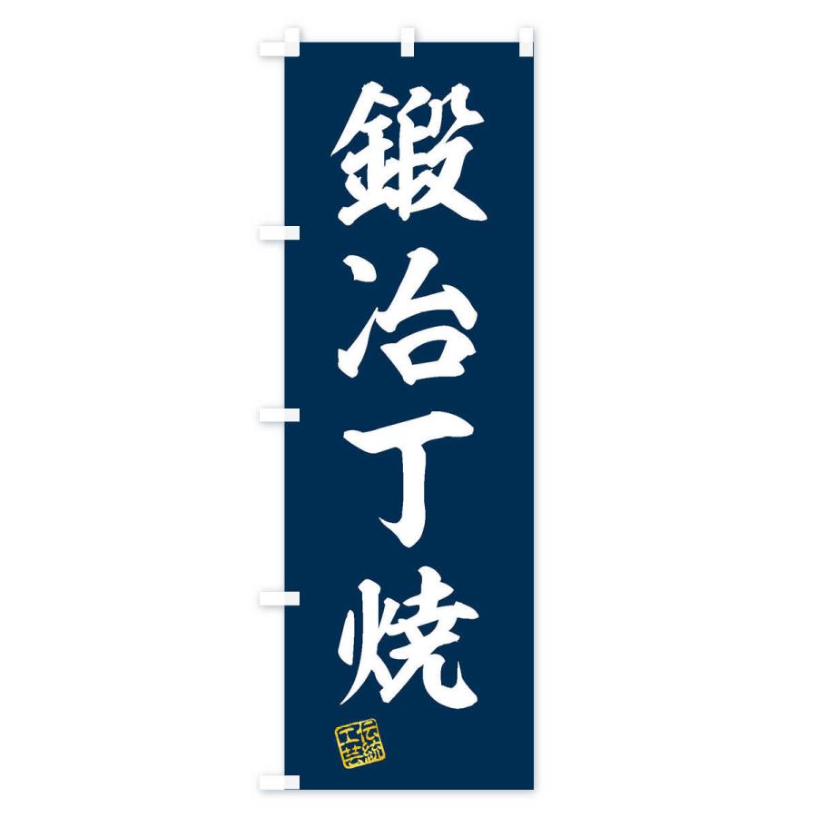 のぼり旗 鍛冶丁焼・焼物・陶磁器・伝統工芸｜goods-pro｜02