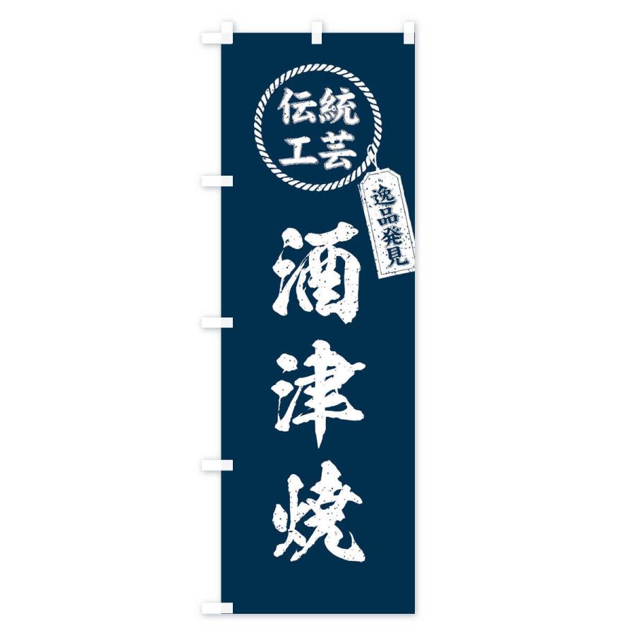 のぼり旗 酒津焼・焼物・陶磁器・伝統工芸｜goods-pro｜02