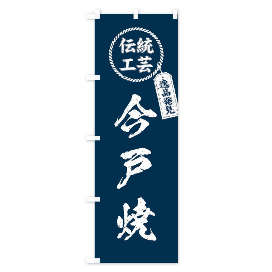 のぼり旗 今戸焼・焼物・陶芸・陶磁器・伝統工芸｜goods-pro｜02