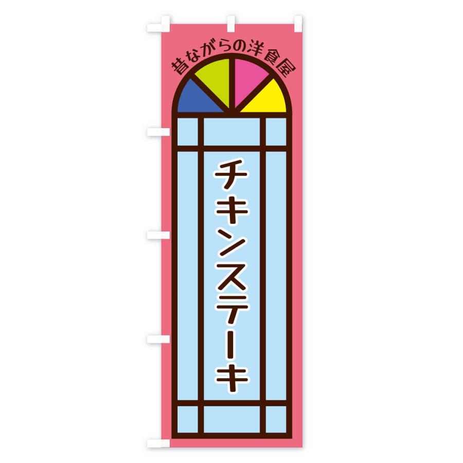 のぼり旗 チキンステーキ・昔ながらの洋食屋｜goods-pro｜03