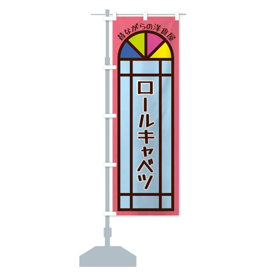 のぼり旗 ロールキャベツ・昔ながらの洋食屋｜goods-pro｜15
