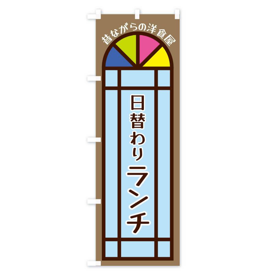 のぼり旗 日替わりランチ・昔ながらの洋食屋｜goods-pro｜02