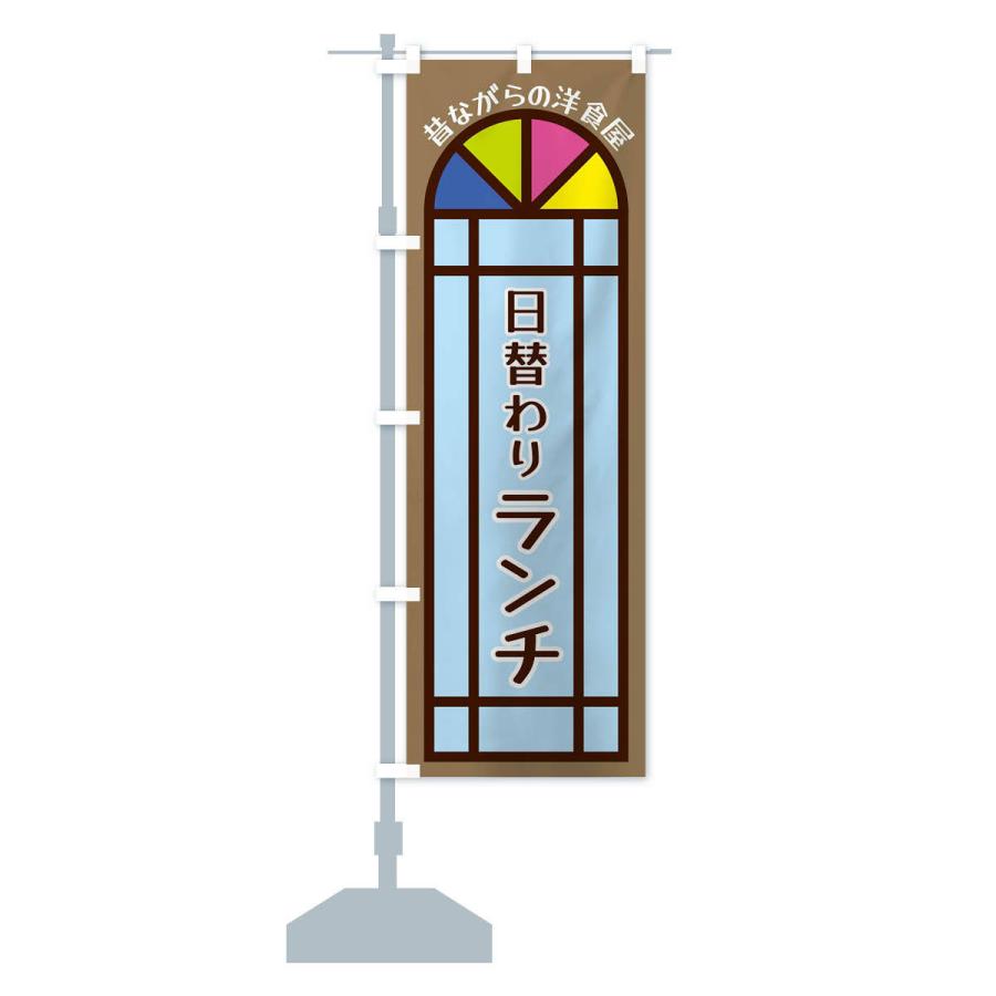 のぼり旗 日替わりランチ・昔ながらの洋食屋｜goods-pro｜14