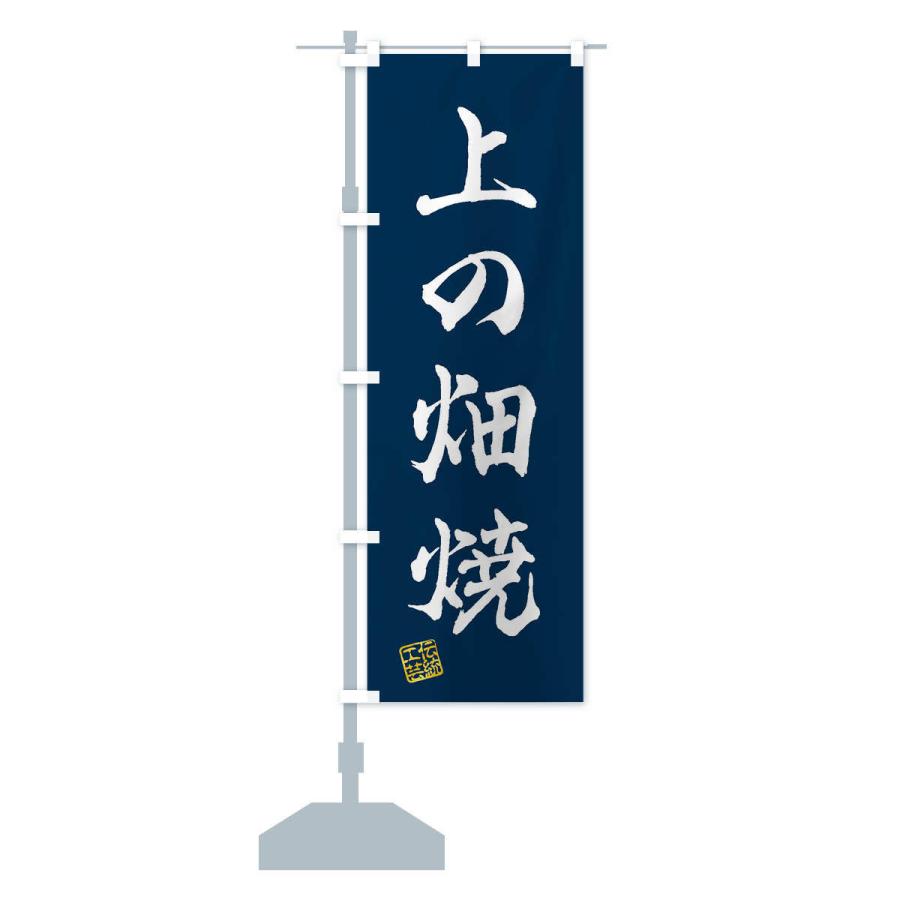 のぼり旗 上の畑焼・焼物・陶磁器・伝統工芸｜goods-pro｜16