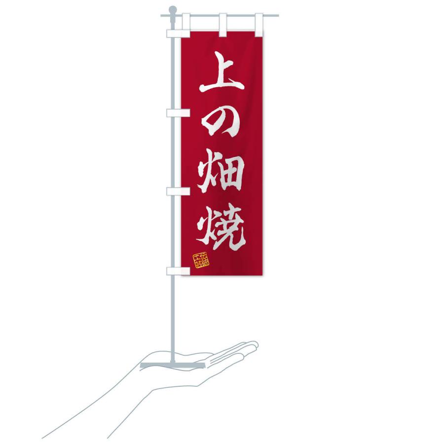 のぼり旗 上の畑焼・焼物・陶磁器・伝統工芸｜goods-pro｜18