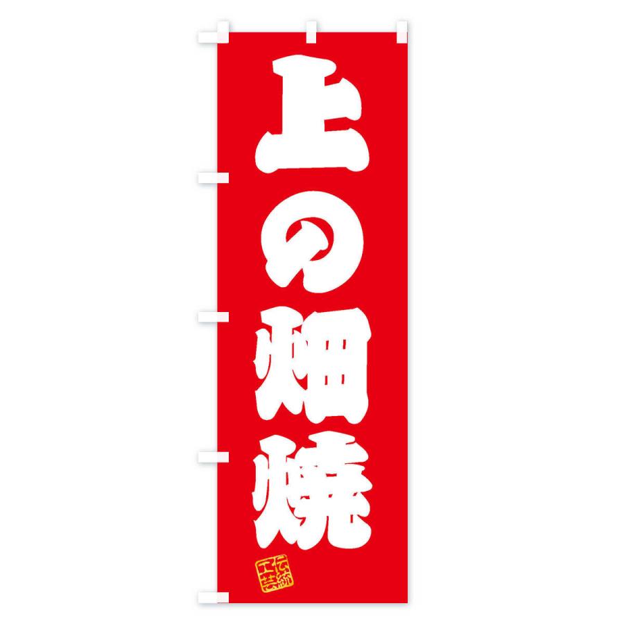 のぼり旗 上の畑焼・焼物・陶磁器・伝統工芸｜goods-pro｜02