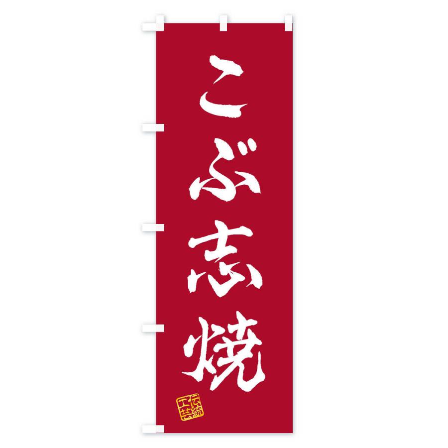 のぼり旗 こぶ志焼・焼物・陶磁器・伝統工芸｜goods-pro｜03