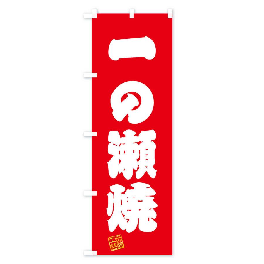 のぼり旗 一の瀬焼・焼物・陶磁器・伝統工芸｜goods-pro｜02