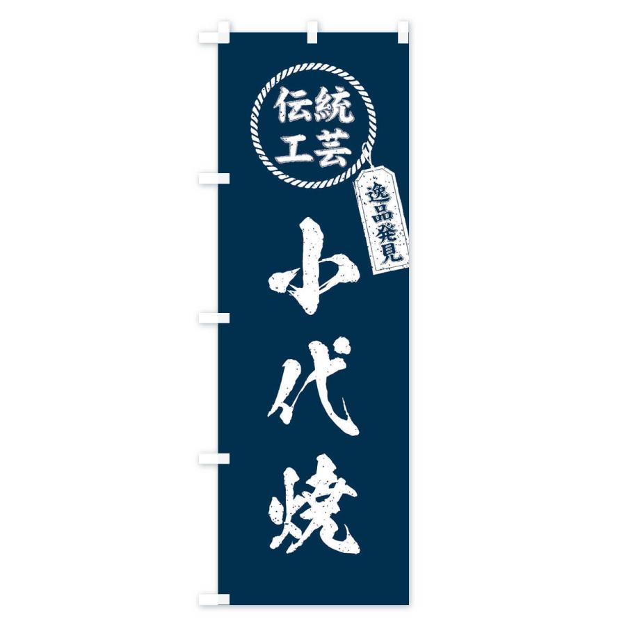 のぼり旗 小代焼・焼物・陶磁器・伝統工芸｜goods-pro｜02
