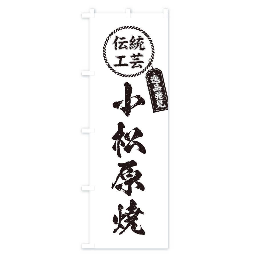 のぼり旗 小松原焼・焼物・陶磁器・伝統工芸｜goods-pro｜03