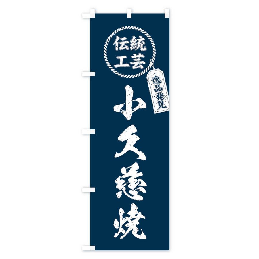 のぼり旗 小久慈焼・焼物・陶磁器・伝統工芸｜goods-pro｜02