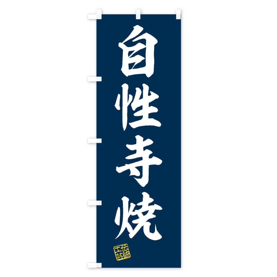のぼり旗 自性寺焼・焼物・陶磁器・伝統工芸｜goods-pro｜02