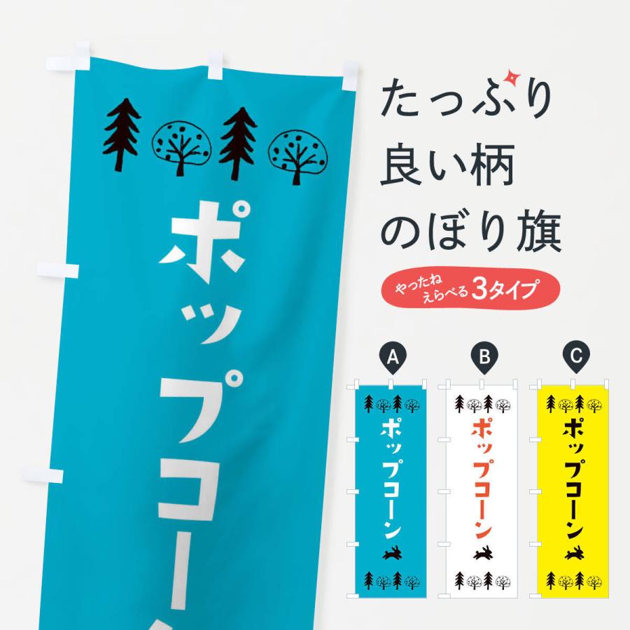 のぼり旗 ポップコーン・お菓子｜goods-pro