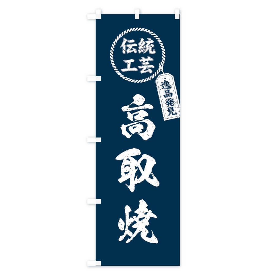 のぼり旗 高取焼・焼物・陶磁器・伝統工芸｜goods-pro｜02
