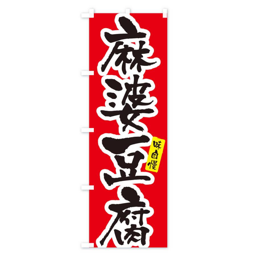 のぼり旗 麻婆豆腐｜goods-pro｜02