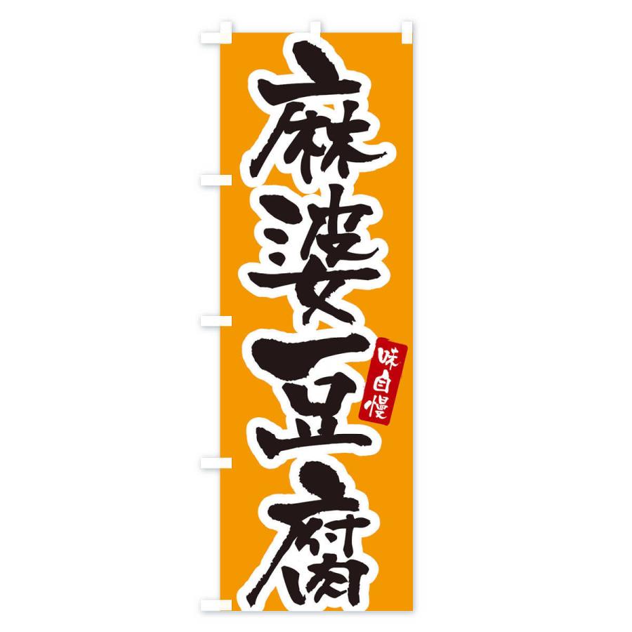 のぼり旗 麻婆豆腐｜goods-pro｜03
