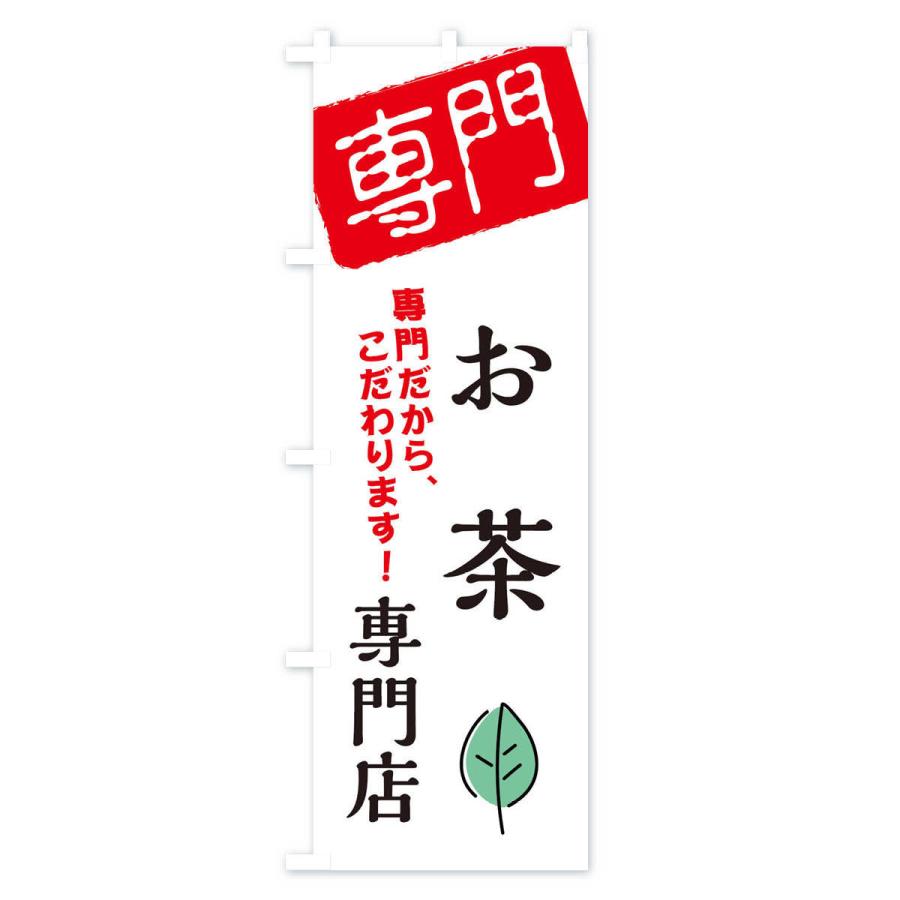 のぼり旗 お茶専門店｜goods-pro｜02